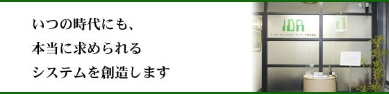 いつの時代にも、求められるシステムを創造します