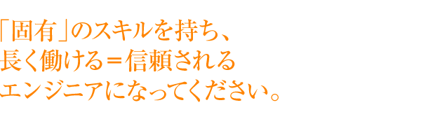 システム開発を希望される方を募集中、キャリアアップできるIDR-「固有」のスキルを持ち、 長く働ける(=信頼される)エンジニアになってください。
