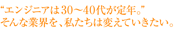 IDR、インターナショナルデータリサーチの求人情報サイト-エンジニアは30〜40代が定年。そんな業界を、私たちは変えていきたい。